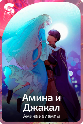 Амина и Джакал