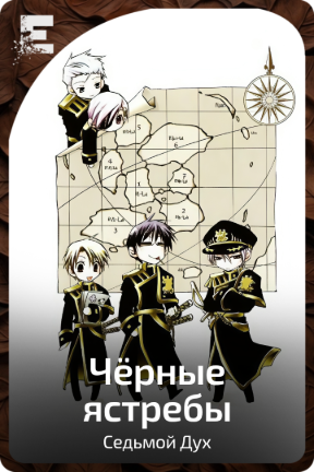 Чёрные ястребы