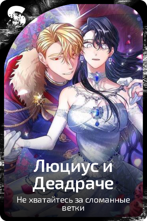 Люциус и Деадраче