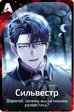 Сильвестр