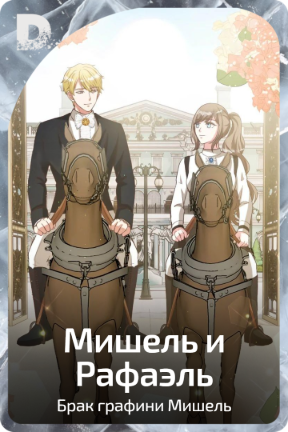 Мишель и Рафаэль