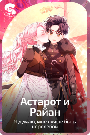 Астарот и Райан