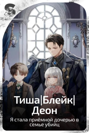 Тиша|Блейк|Деон
