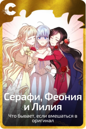 Серафи, Феония и Лилия