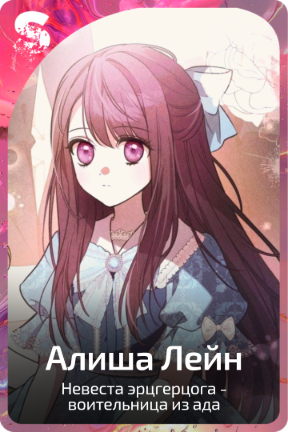 Алиша Лейн