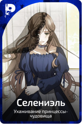 Селениэль