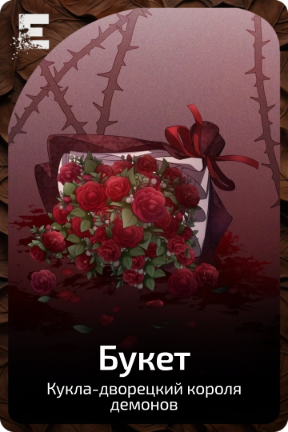 Букет