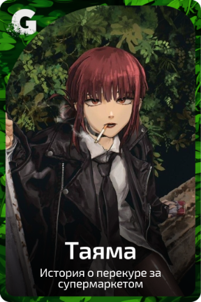 Таяма