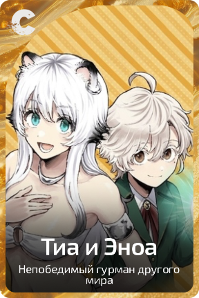 Тиа и Эноа
