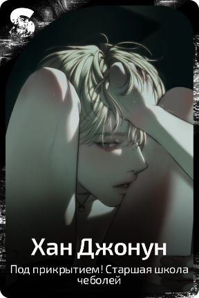 Хан Джонун