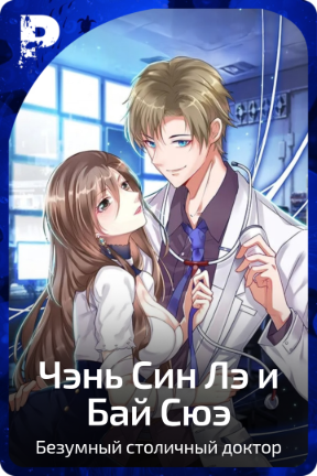 Чэнь Син Лэ и Бай Сюэ