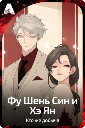 Фу Шень Син и Хэ Ян