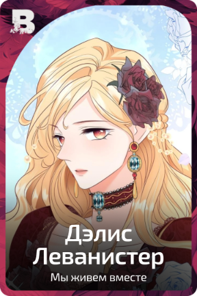 Дэлис Леванистер