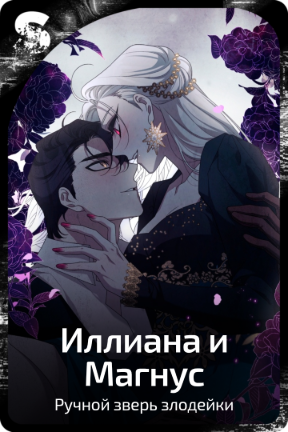 Иллиана и Магнус
