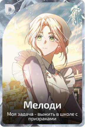 Мелоди