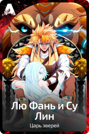 Лю Фань и Су Лин