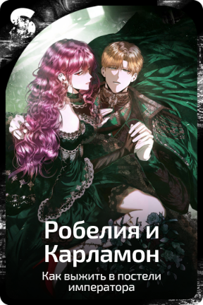 Робелия и Карламон