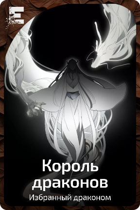 Король драконов