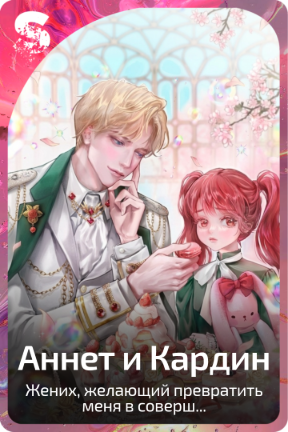 Аннет и Кардин