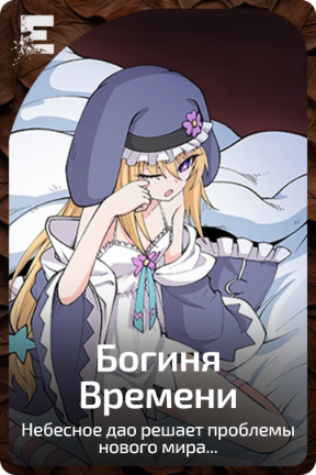 Богиня Времени