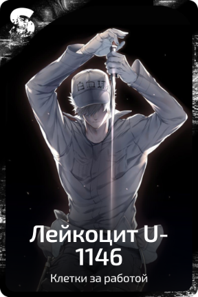 Лейкоцит U-1146