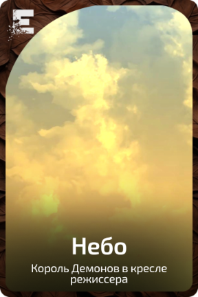 Небо