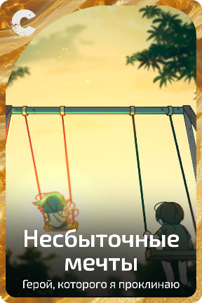 Несбыточные мечты