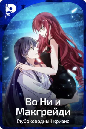 Во Ни и Макгрейди
