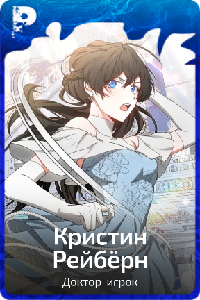 Кристин Рейбёрн