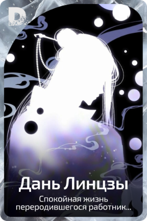 Дань Линцзы