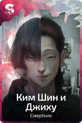 Ким Шин и Джиху