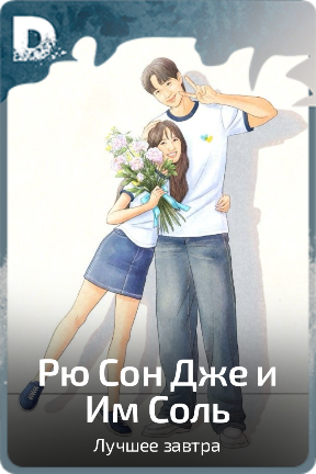 Рю Сон Дже и Им Соль