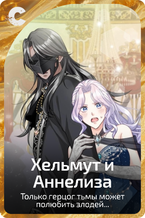 Хельмут и Аннелиза