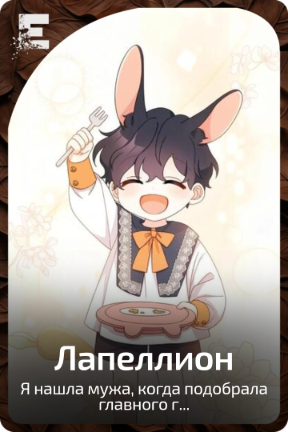 Лапеллион