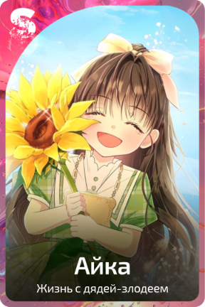 Айка