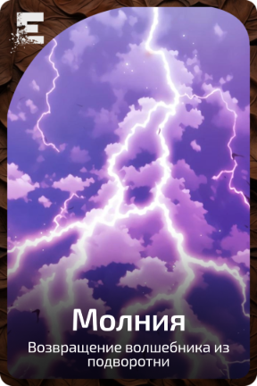 Молния