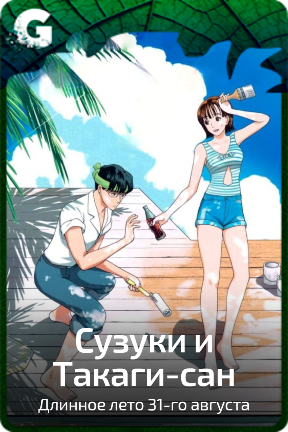 Сузуки и Такаги-сан
