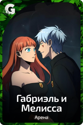 Габриэль и Мелисса