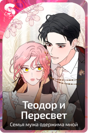 Теодор и Пересвет