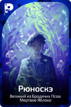 Рюноскэ