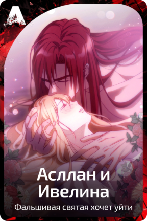 Асллан и Ивелина
