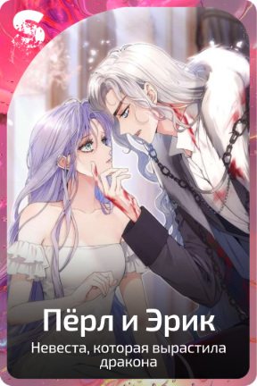 Пёрл и Эрик