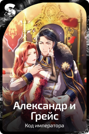 Александр и Грейс