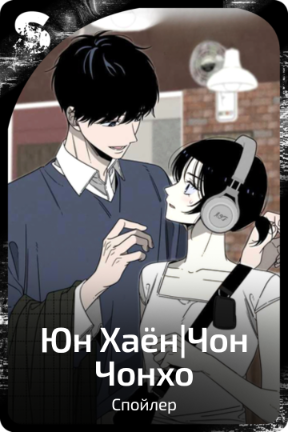 Юн Хаён|Чон Чонхо