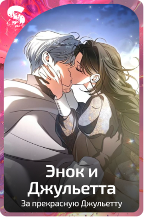 Энок и Джульетта