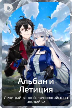 Альбан и Летиция
