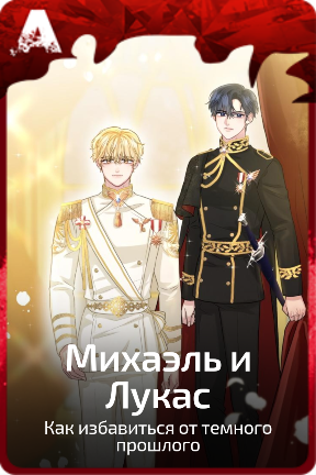 Михаэль и Лукас