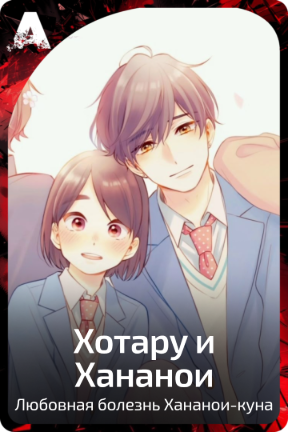 Хотару и Хананои