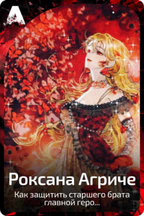 Роксана Агриче