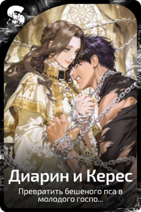 Диарин и Керес